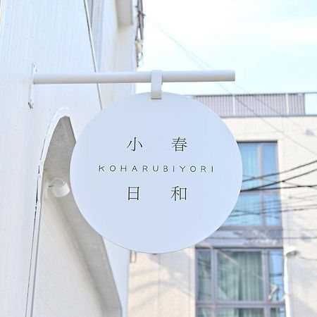 Tokyo小春日和i上野ueno9分鐘i 稻荷町 いなりちょう3分鐘 I 上野稻荷町初日包棟民宿 المظهر الخارجي الصورة