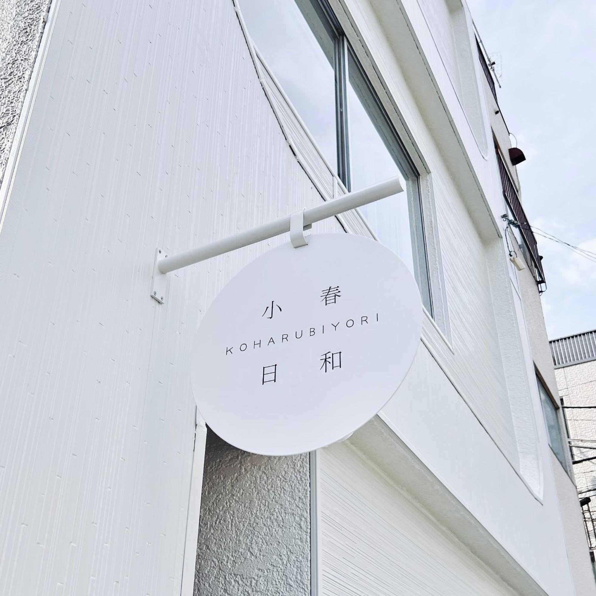 Tokyo小春日和i上野ueno9分鐘i 稻荷町 いなりちょう3分鐘 I 上野稻荷町初日包棟民宿 المظهر الخارجي الصورة